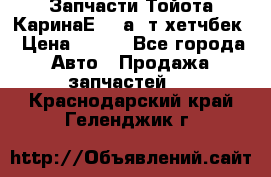 Запчасти Тойота КаринаЕ 2,0а/ т хетчбек › Цена ­ 300 - Все города Авто » Продажа запчастей   . Краснодарский край,Геленджик г.